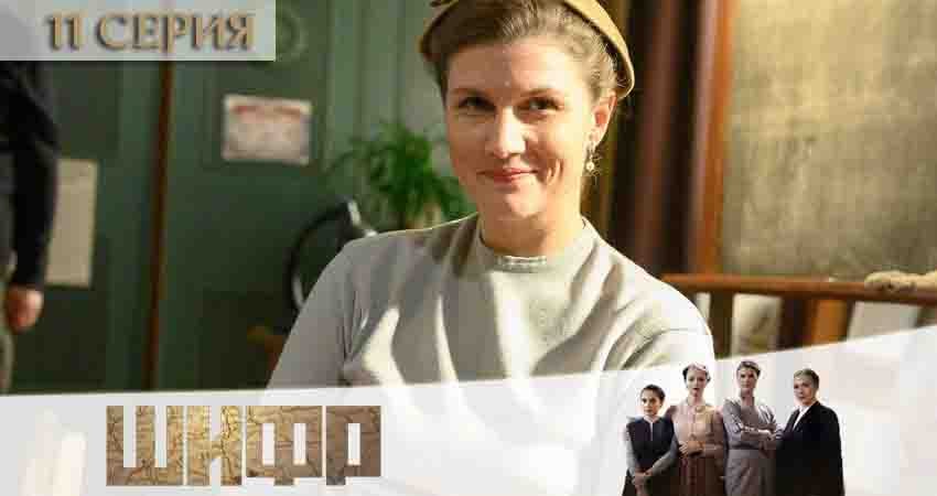 Смотреть сериал Шифр 2 сезон 11 серия бесплатно и без рекламы