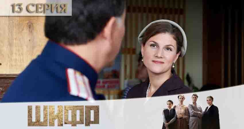 Шифр (2020) 2 сезон 13 серия смотреть онлайн бесплатно