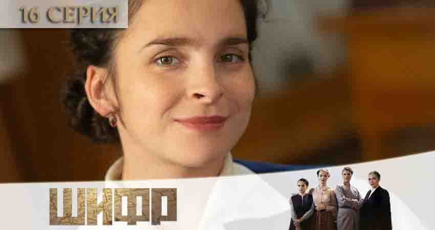 Шифр (2020) 2 сезон 16 серия смотреть бесплатно полностью