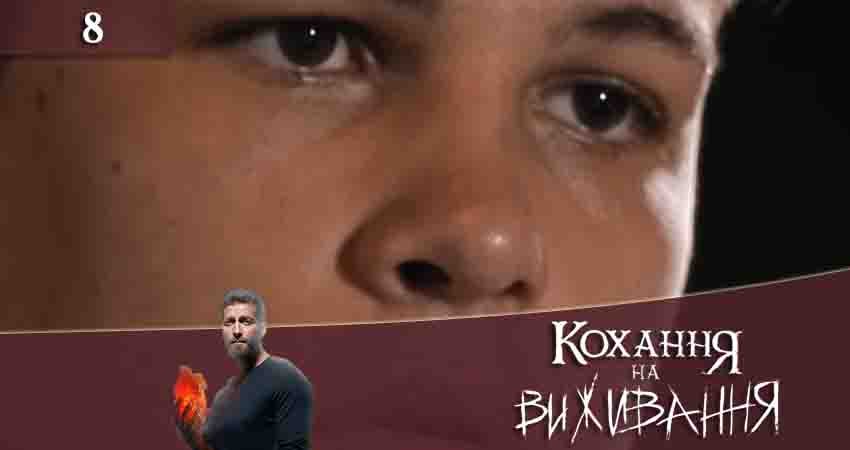 Сериал Любовь на выживание (Кохання на виживання) (2020) 4 сезон 8 серия смотреть бесплатно в хорошем качестве