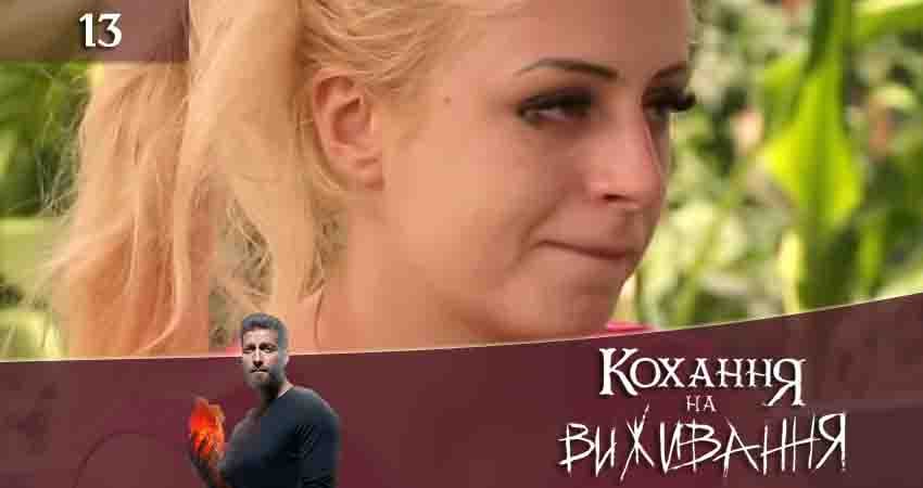 Смотреть сериал Любовь на выживание (Кохання на виживання) 4 сезон 13 серия в отличном качестве