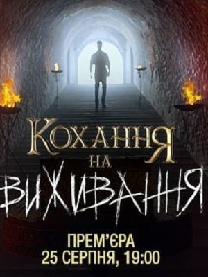Любовь на выживание (Кохання на виживання) 4 сезон смотреть в высоком HD разрешении без подписки