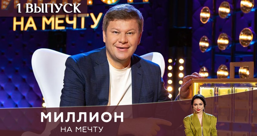 Миллион на мечту (2020) 1 сезон 1 серия смотреть онлайн без рекламы и регистрации