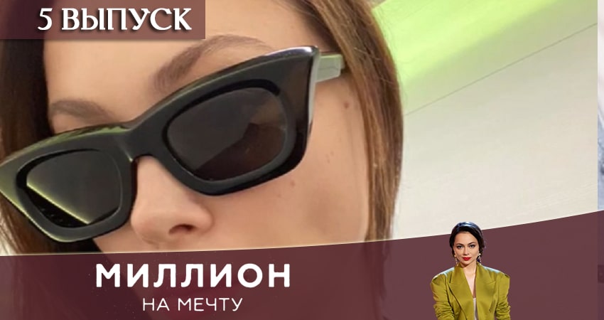 Миллион на мечту (1 сезон, 2020) смотреть онлайн