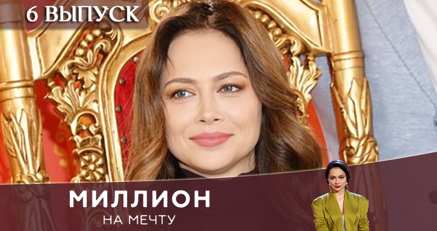 Миллион на мечту (1 сезон, 1-15,16,17 серия) сериал смотреть онлайн