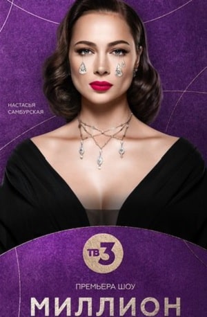 Миллион на мечту (2020) 1 сезон смотреть все серии в 4K бесплатно и без рекламы