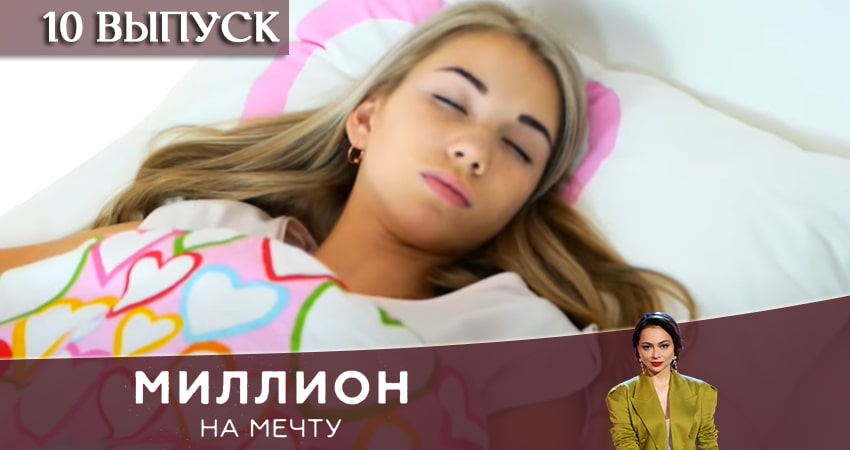 Сериал Миллион на мечту (2020) 1 сезон 10 серия в хорошем качестве 1080 Full HD