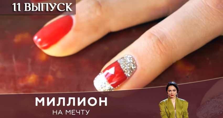 Миллион на мечту 1 сезон 11 серия смотреть в хорошем качестве