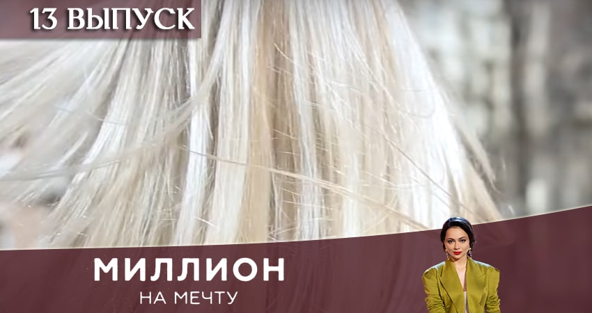 Миллион на мечту 1 сезон 13 серия смотреть онлайн 720p или 1080p