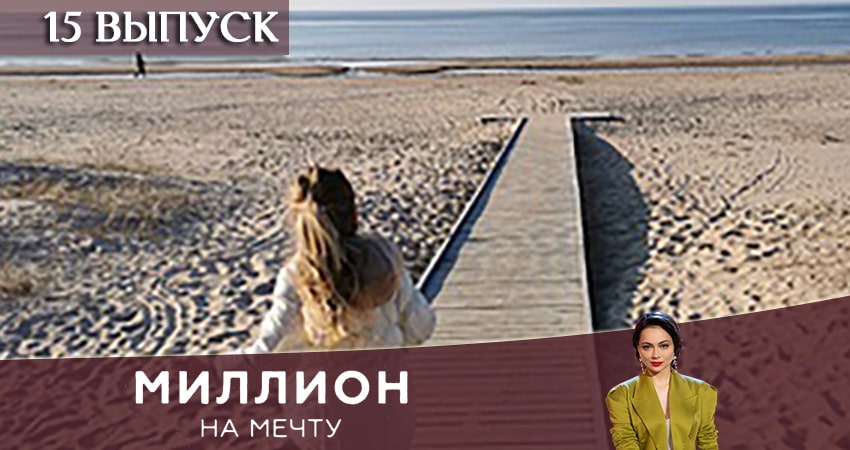 Сериал Миллион на мечту 1 сезон 15 серия смотреть онлайн бесплатно в хорошем качестве