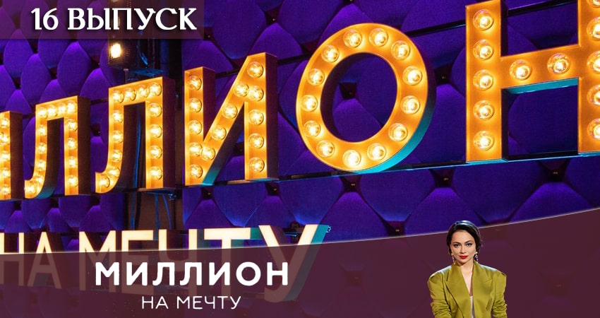 Смотреть сераил Миллион на мечту (2020) 1 сезон 16 серия HD 1080, 4K