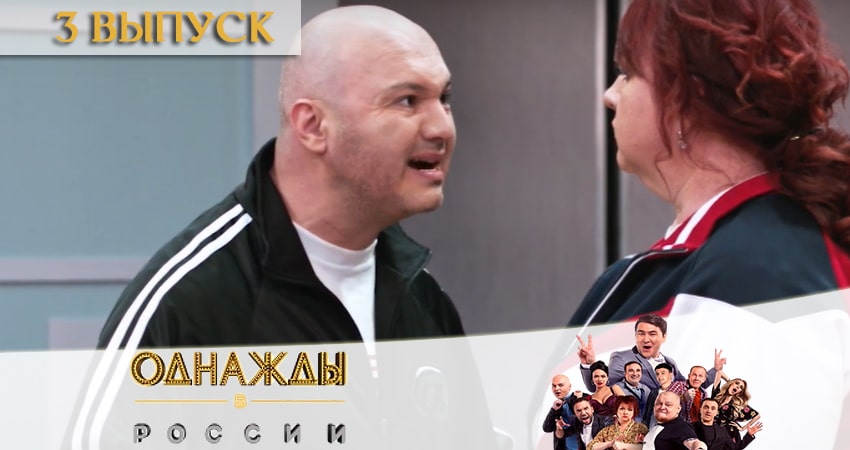 Смотреть фильм Однажды в России (8 сезон) 2020