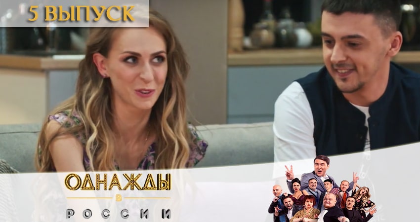 Однажды в России (2020) 7 сезон 5 серия смотреть онлайн без рекламы и регистрации
