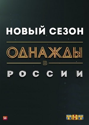 Однажды в России 7 сезон (2020) смотреть онлайн