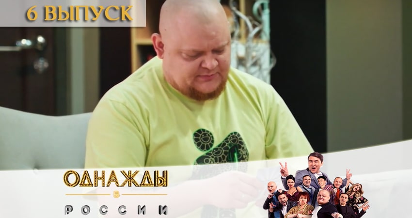 Однажды в России (2020) 7 сезон 6 серия смотреть онлайн бесплатно