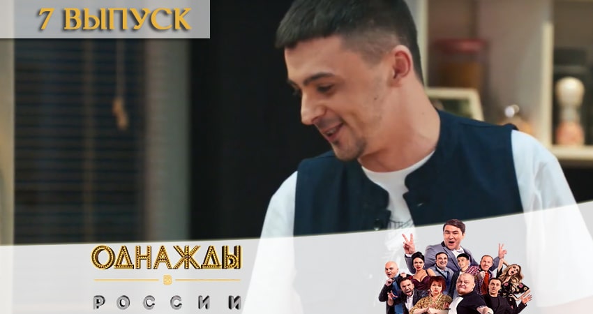 Однажды в России (7 сезон, 7 серия) смотреть онлайн