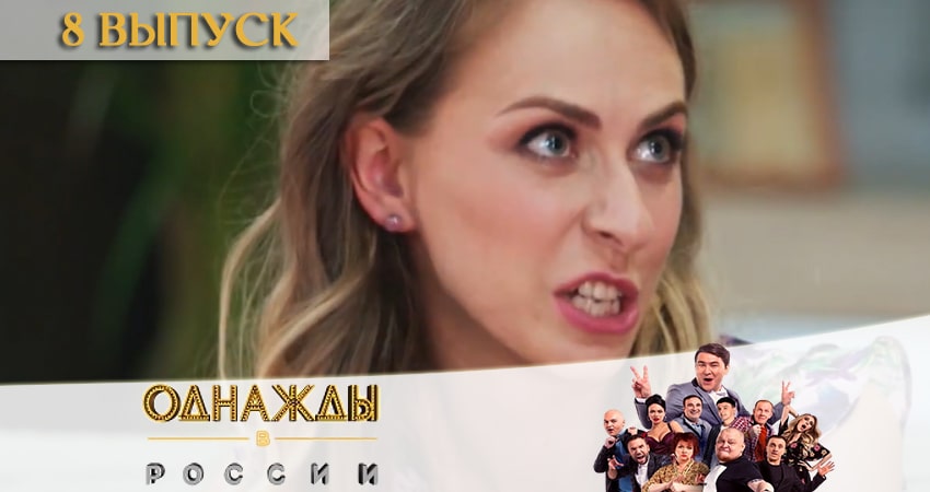 Однажды в России (7 сезон) содержание