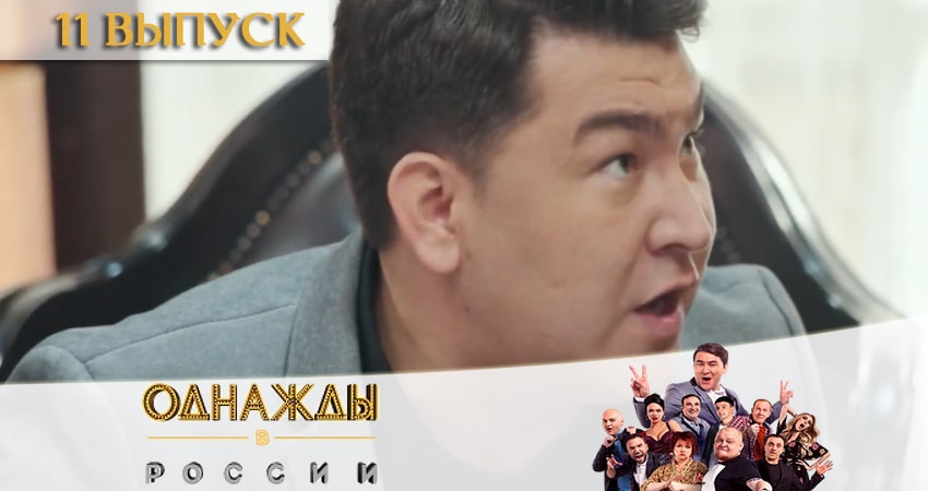 Однажды в России (2020) 7 сезон 11 серия смотреть в HD 1080 без регистрации