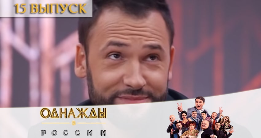 Однажды в России (2020) 7 сезон 15 серия смотреть онлайн без рекламы