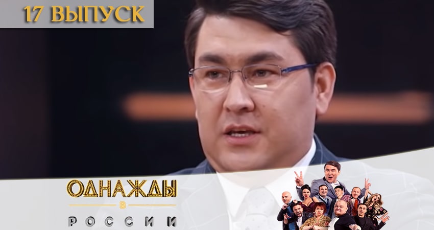 Сериал Однажды в России (2020) 7 сезон 17 серия в хорошем качестве 1080 Full HD