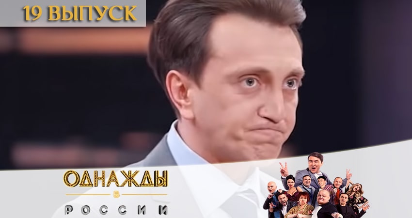 Смотреть сериал Однажды в России 7 сезон 19 серия в хорошем качестве HD