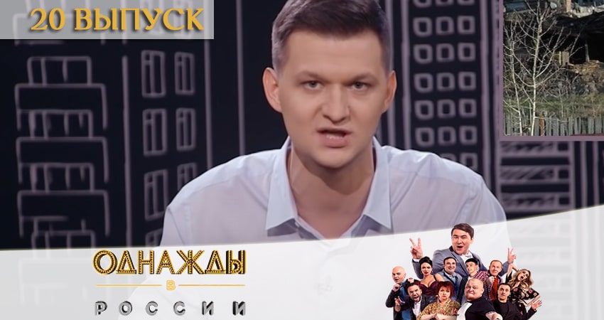 Однажды в России (2020) 7 сезон 20 серия смотреть бесплатно полностью