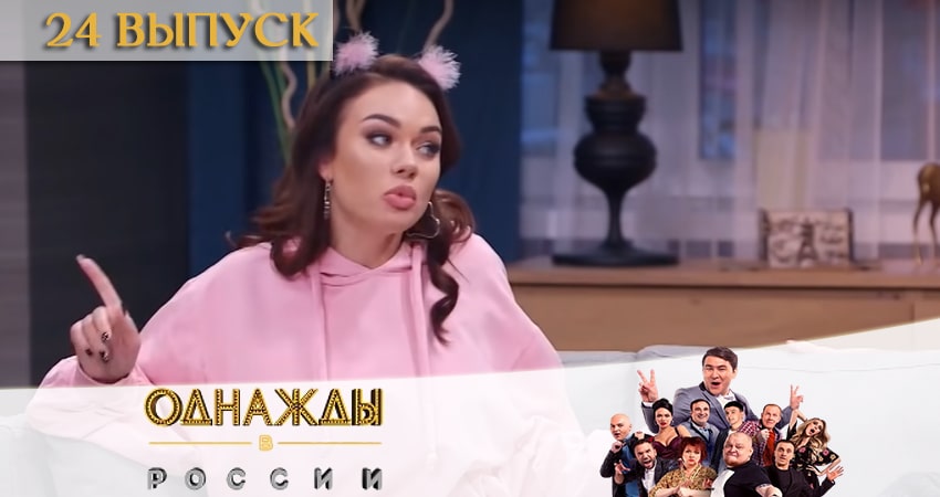 Однажды в России (2020) 7 сезон 24 серия онлайн бесплатно в высоком качестве
