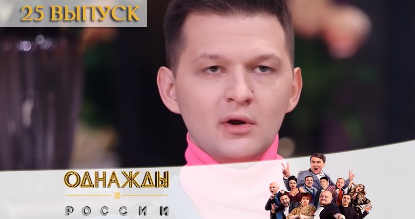 Однажды в России 7 сезон 25 серия смотреть онлайн на телефоне бесплатно
