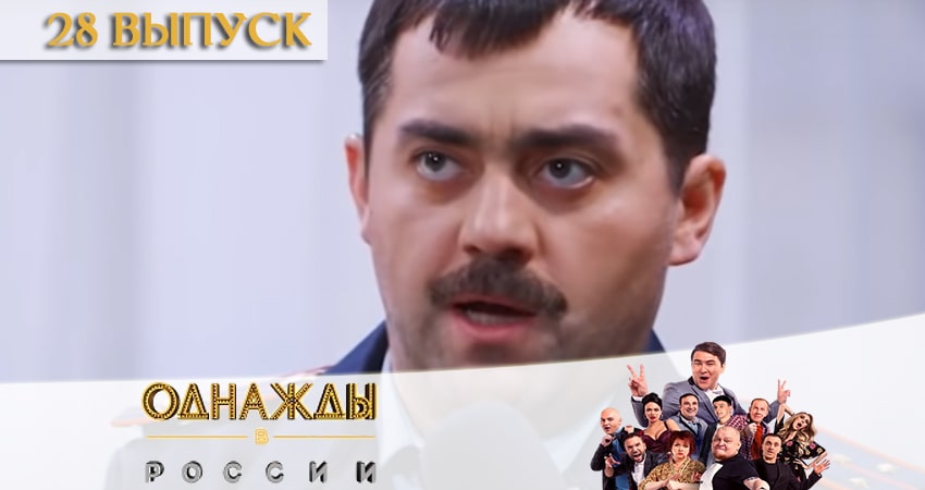Однажды в России (2020) 7 сезон 28 серия смотреть онлайн бесплатно