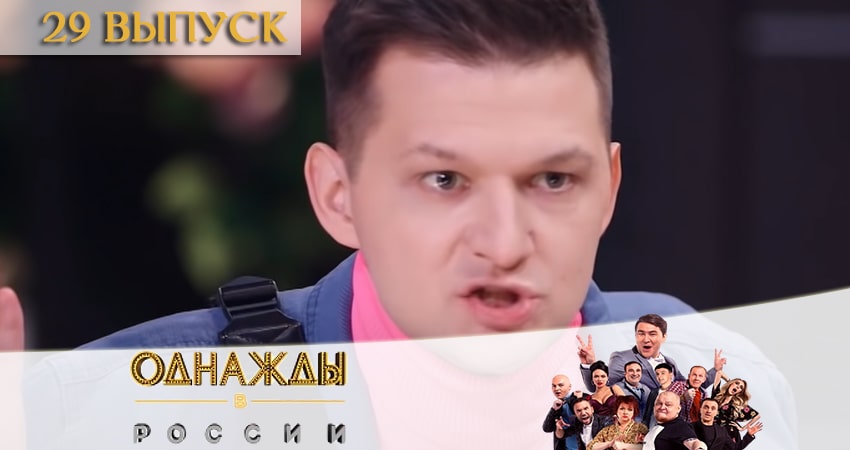 Cмотреть сериал Однажды в России 7 сезон 29 серия онлайн бесплатно