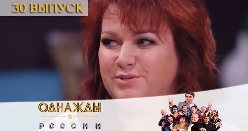 Сериал Однажды в России (2020) 7 сезон 30 серия в 4K UHD и HD смотреть онлайн бесплатно