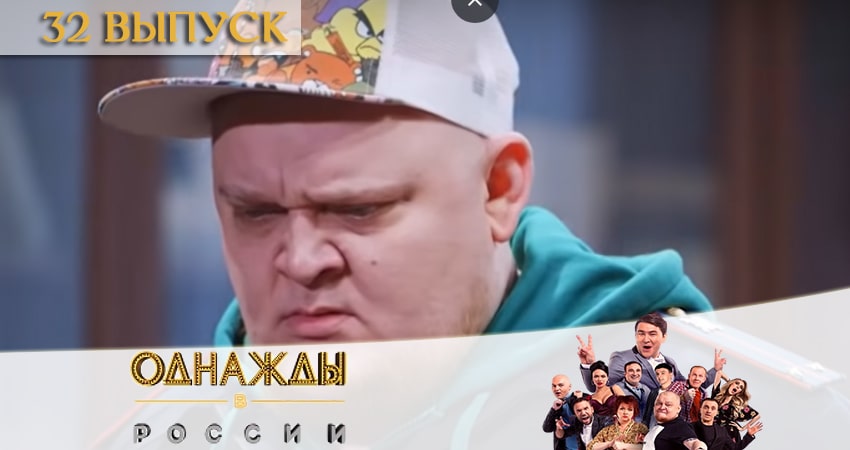 Однажды в России (2020) 7 сезон 32 серия смотреть в HD 1080 без регистрации