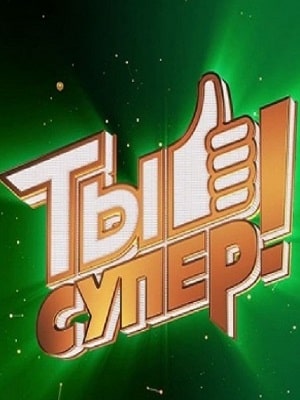 Бесплатно все серии Ты супер (НТВ) (2020) 4 сезон в Full HD качестве