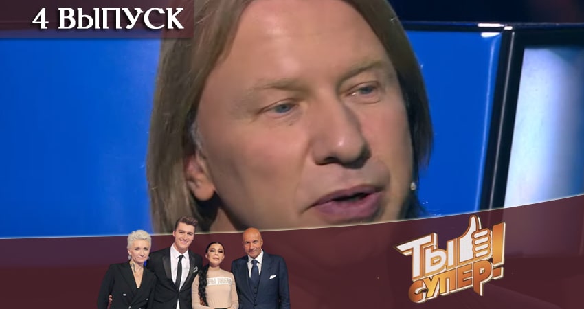 Ты супер (НТВ) (2020) 4 сезон 4 серия смотреть онлайн без рекламы