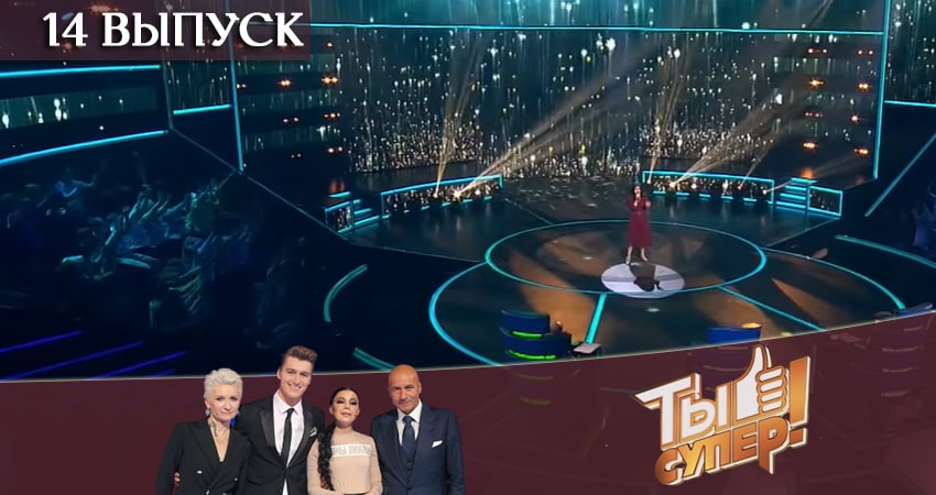 Ты супер (НТВ) (4 сезон, 14 серия) смотреть онлайн бесплатно в хорошем HD 1080 качестве