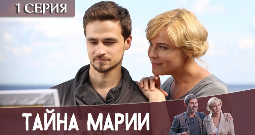 Сериал Тайна Марии (2020) 1 сезон 1 серия в хорошем качестве 1080 Full HD
