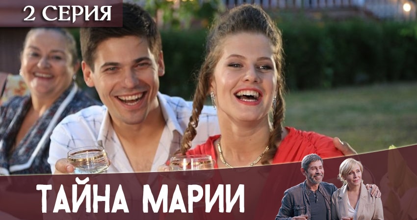 Где посмотреть Тайна Марии (1-й сезон)