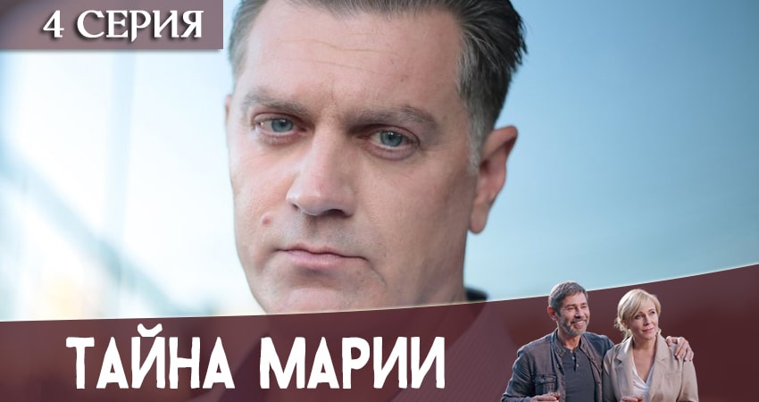 Сериал Тайна Марии (1-8,9,10 серия) финал