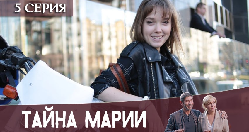 Тайна Марии 1 сезон 5 серия смотреть онлайн в качестве 4K