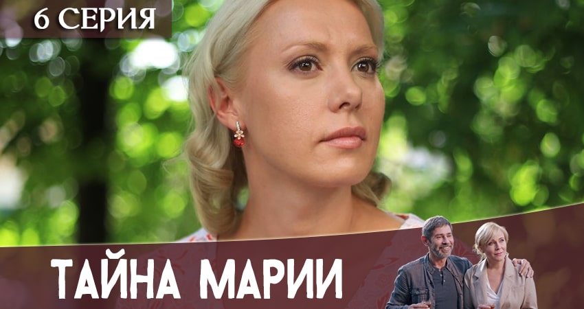 Тайна Марии (2020) 1 сезон 6 серия смотреть онлайн бесплатно