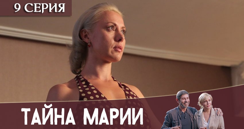 Тайна Марии 1 сезон 9 серия смотреть бесплатно в хорошем качестве