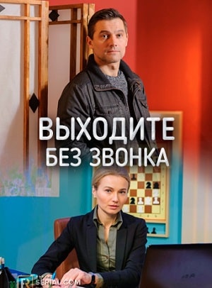 Сериал Выходите без звонка (Виходьте без дзвiнка) 3 сезон смотреть онлайн в HD 1080 качестве