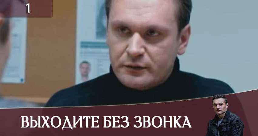 Смотреть сериал Выходите без звонка (Виходьте без дзвiнка) 3 сезон 1 серия в отличном качестве
