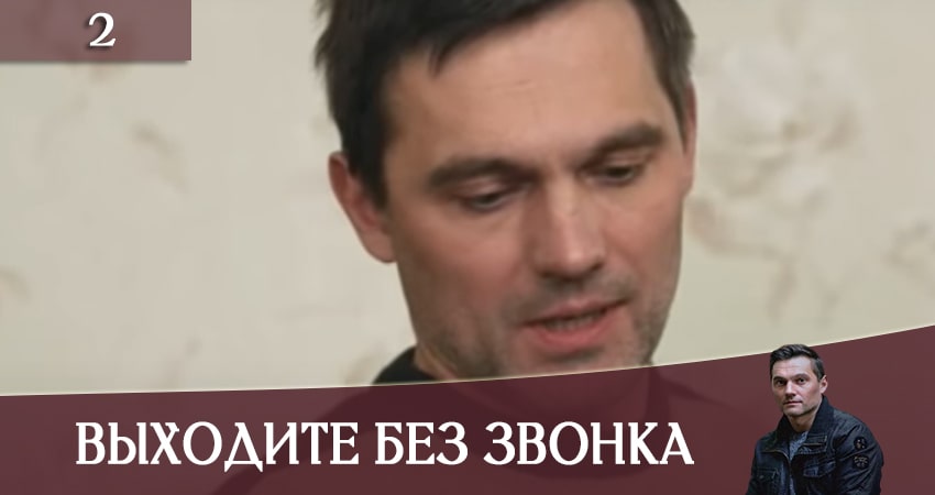 Выходите без звонка (Виходьте без дзвiнка) (2020) 3 сезон 2 серия смотреть онлайн бесплатно