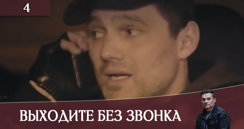 Смотреть сериал Выходите без звонка (Виходьте без дзвiнка) (3-й сезон) на планшете