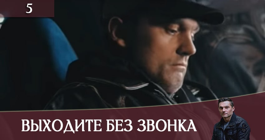 Выходите без звонка (Виходьте без дзвiнка) (2020) 3 сезон 5 серия смотреть в 4K качестве онлайн