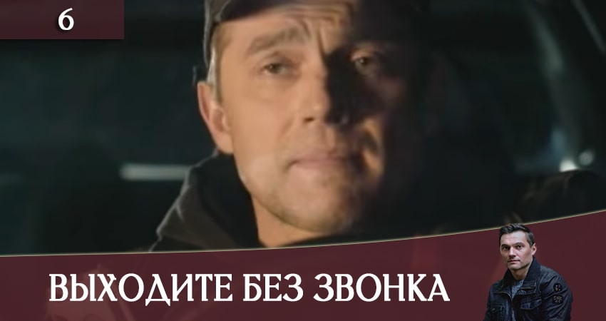 Смотреть сериал Выходите без звонка (Виходьте без дзвiнка) 3 сезон 6 серия в хорошем качестве HD
