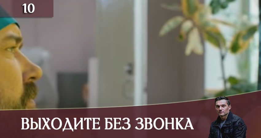 Выходите без звонка (Виходьте без дзвiнка) 3 сезон 10 серия смотреть онлайн бесплатно в хорошем качестве