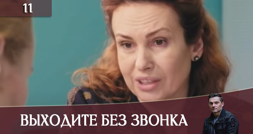 Сериал Выходите без звонка (Виходьте без дзвiнка) (3 сезон, 11 серия) смотреть онлайн без рекламы