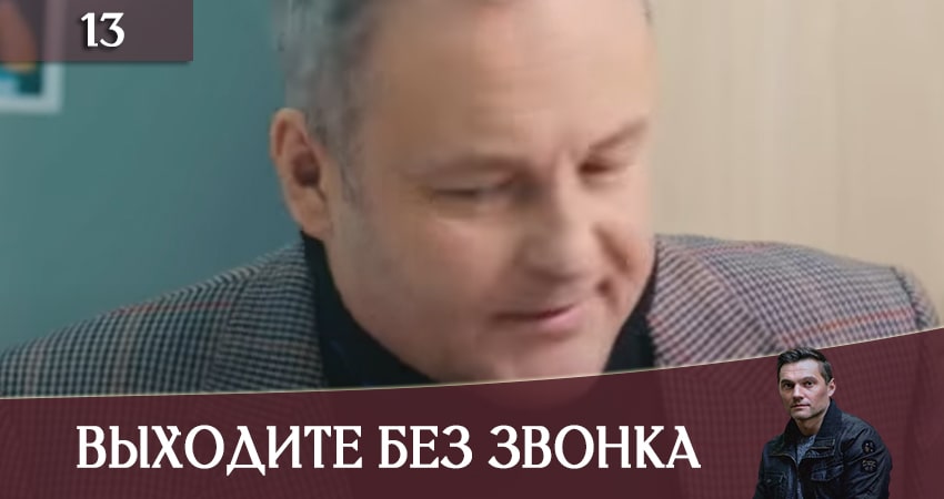 Сериал Выходите без звонка (Виходьте без дзвiнка) (2020) 3 сезон 13 серия смотреть бесплатно в хорошем качестве